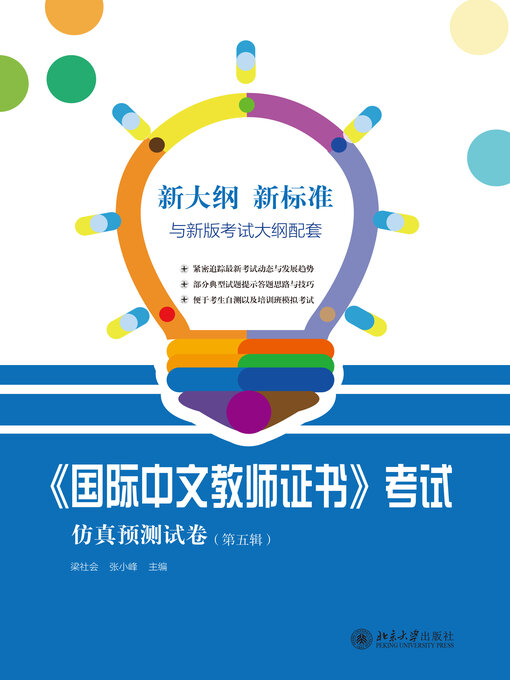 Cover image for 《国际中文教师证书》考试仿真预测试卷（第五辑）